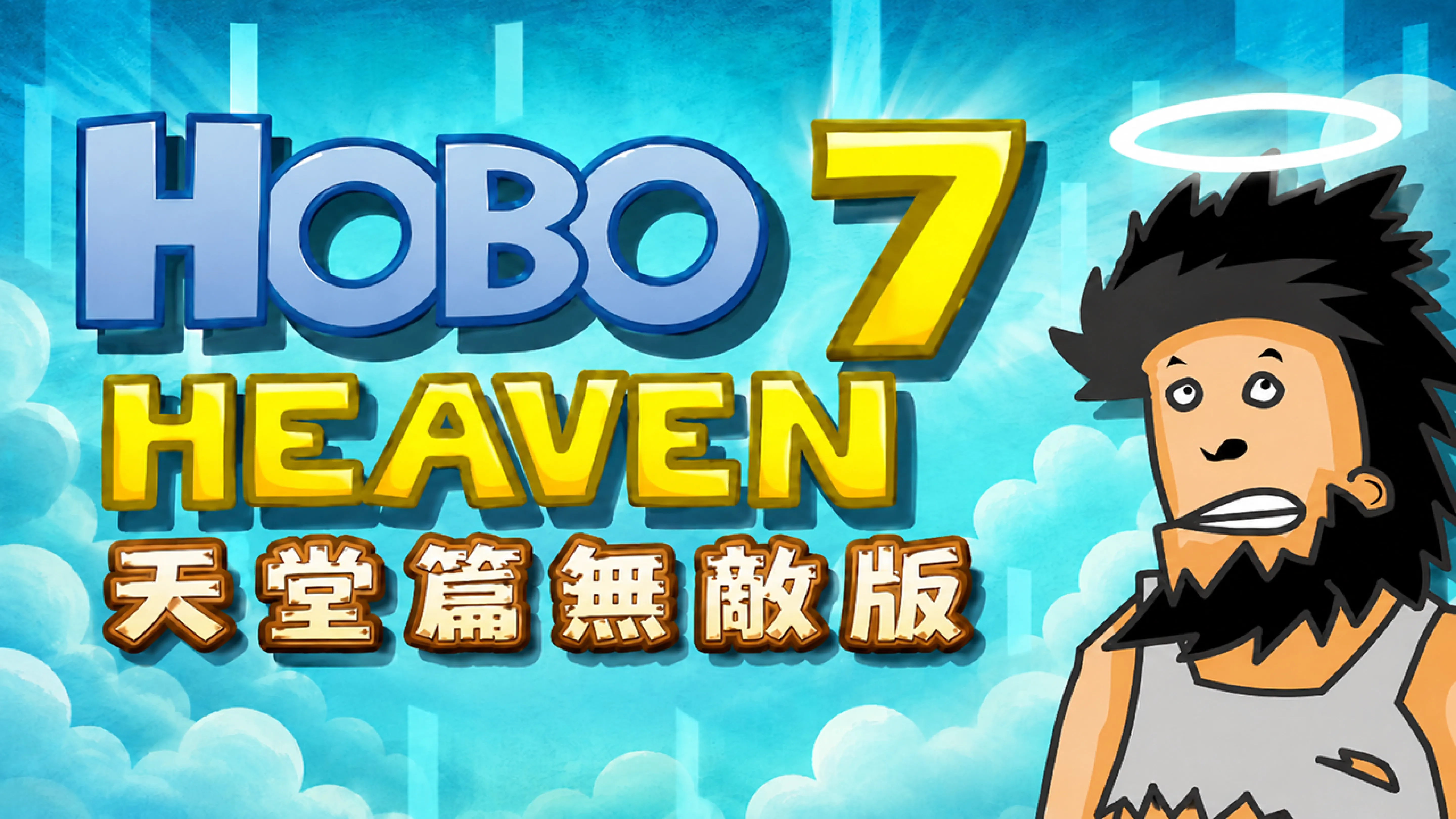 Hobo 7: Heaven - Invincible