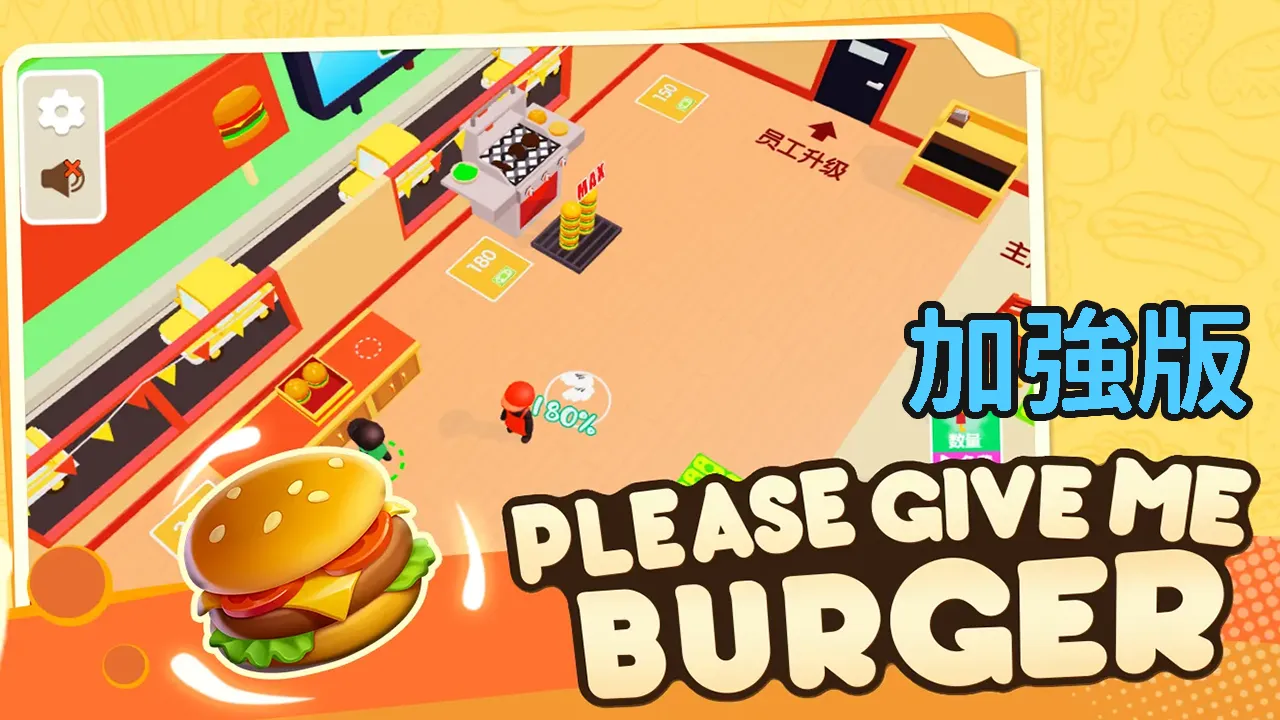 PLEASE GIVE ME BURGER：Invincible