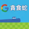 google-snake