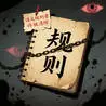 Rules Horror: Past Life, Present Fate