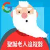 Google Santa Tracker