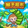 Monkey Mart Chinese Version